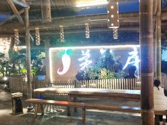 -茅草房·河畔园林火锅