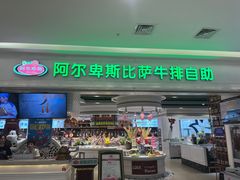 -阿尔卑斯比萨牛排火锅自助(喜悦汇店)