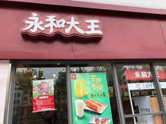 门面-永和大王(巨峰路店)