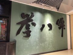 门面-誉八仙酒楼(静安大悦城店)