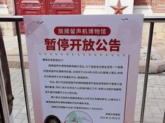 -旅顺留声机博物馆