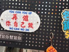 -利强记北角鸡蛋仔(弥敦道店 )