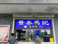 -景泰马记电烤串(景泰店)