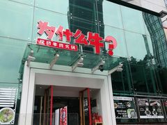 门面-为什么牛潮汕牛肉火锅(中信广场店)