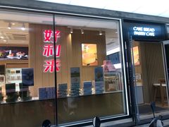 -好利来(北新桥店)