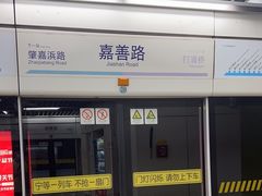 -嘉善路(地铁站)