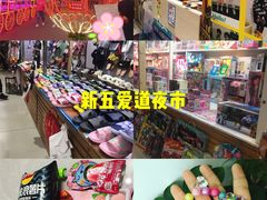 -新五爱道夜市
