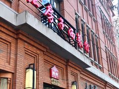 门面-红房子西菜馆(淮海中路店)