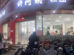 -许阿姨糕团店(南京总店)