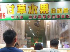 门面-阿群甘草水果