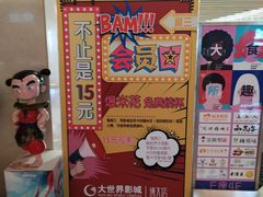 -大世界影城(无锡江南大悦城IMAX激光店)