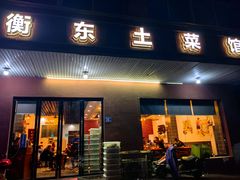 -衡东土菜馆(天际绿洲店)