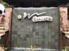 -天目湖涵田半山温泉