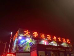 -大学城夜市大排档(凤栖路店)