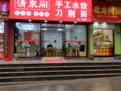 -清泉阁包子饺子·刀削面(五一店)