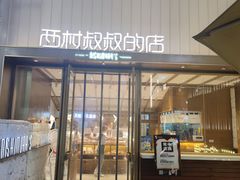 门面-西村叔叔的店·面包·甜品·蛋糕(崂山丽达店)