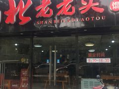门面-山北老老头馄饨