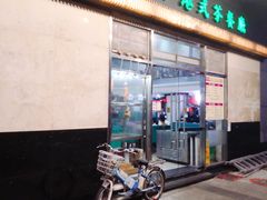 门面-万利港式茶餐厅