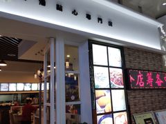 门面-添运来(茶园奥园广场店)