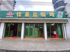 -佳基盐焗鸡