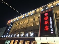 -涿掌柜·涿州宴