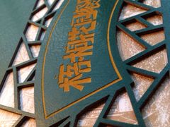 -梧桐花园餐厅(新城店)