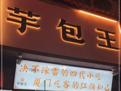 门面-芋包王闽南茶楼(八市店)
