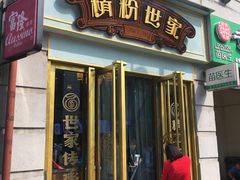 门面-精粉世家(汉街总部国际A座店)