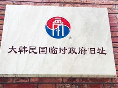-大韩民国临时政府旧址