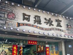 -阿飛冰室(下沙店)