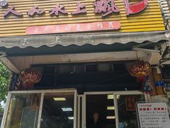 门面-人和水上飘(第一家店)