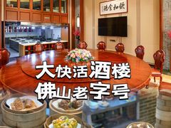 -叶氏大快活酒楼·佛山老字号