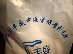 -北京市丰盛中医骨伤专科医院