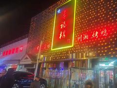 门面-喜福楼(黑山大街店)