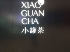 -小罐茶(济南恒隆广场店)