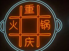 -麻辣英雄重庆火锅(二城广场店)