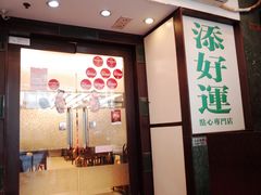 门面-添好运点心专门店(深水埗店)