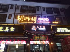 门面-胡师傅三下锅(汽车站店)