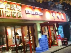 门面-醉烧膘·烧烤夜宵王(总店)