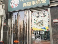 门面-巴依家新疆手抓饭(菱角湖万达店)