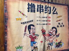 -源味居手把签烧烤(长春一店)