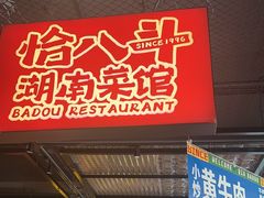 -恰八斗·猛火长沙菜(国贸店)