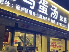 门面-阿马蛋汤·宁波小海鲜(总店)