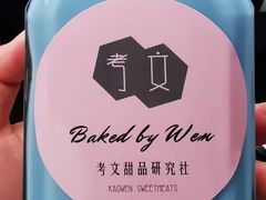-考文甜品研究社