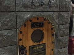 -纽斯桑拿会所(天山店)