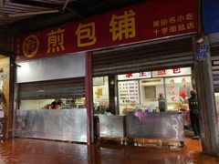 门面-求生煎包(武夷小区店)