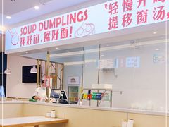 -老盛兴汤包馆(安波店)