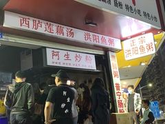 门面-阿生潮味鲜炒粉(梅林新村店)