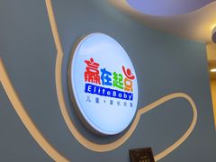 -浦东三林赢在起点早教中心·亲子托班早教体验课儿童兴趣班逻辑思维专注力幼小衔接			(金谊广场中心)