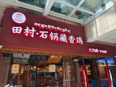 -田村·石锅藏香鸡(布达拉宫店)